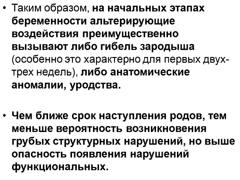 Таким образом, на начальных этапах беременности альтерирующие воздействия преимущественно вызывают либо гибель зародыша (особенно